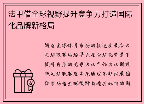 法甲借全球视野提升竞争力打造国际化品牌新格局 法甲借全球视野提升竞争力打造国际化品牌新格局