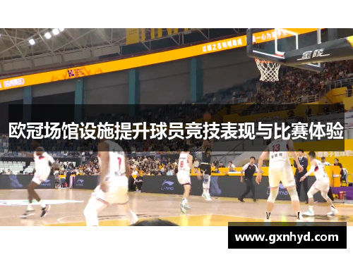 欧冠场馆设施提升球员竞技表现与比赛体验 欧冠场馆设施提升球员竞技表现与比赛体验