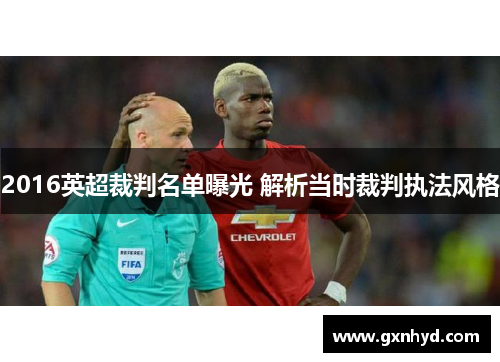 2016英超裁判名单曝光 解析当时裁判执法风格 2016英超裁判名单曝光 解析当时裁判执法风格