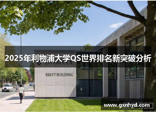 2025年利物浦大学QS世界排名新突破分析 2025年利物浦大学QS世界排名新突破分析