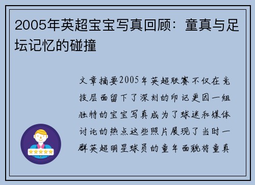 2005年英超宝宝写真回顾:童真与足坛记忆的碰撞 2005年英超宝宝写真回顾:童真与足坛记忆的碰撞