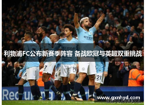 利物浦FC公布新赛季阵容 备战欧冠与英超双重挑战 利物浦FC公布新赛季阵容 备战欧冠与英超双重挑战