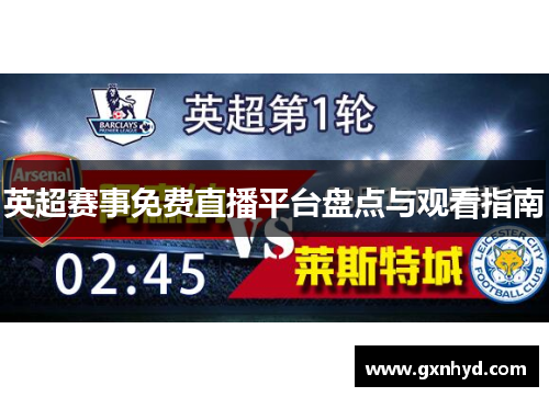 英超赛事免费直播平台盘点与观看指南 英超赛事免费直播平台盘点与观看指南