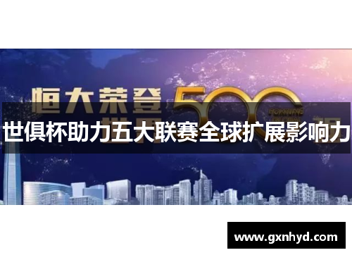 世俱杯助力五大联赛全球扩展影响力 世俱杯助力五大联赛全球扩展影响力