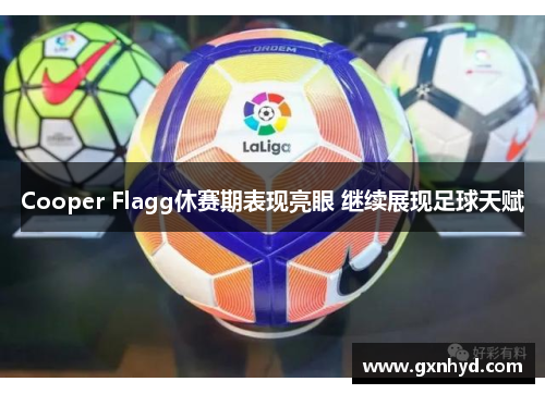Cooper Flagg休赛期表现亮眼 继续展现足球天赋 Cooper Flagg休赛期表现亮眼 继续展现足球天赋