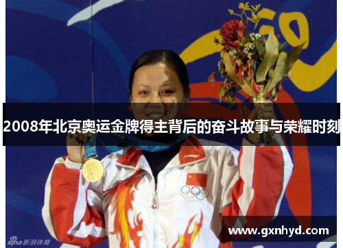 2008年北京奥运金牌得主背后的奋斗故事与荣耀时刻 2008年北京奥运金牌得主背后的奋斗故事与荣耀时刻