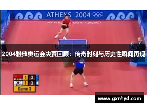 2004雅典奥运会决赛回顾:传奇时刻与历史性瞬间再现 2004雅典奥运会决赛回顾:传奇时刻与历史性瞬间再现